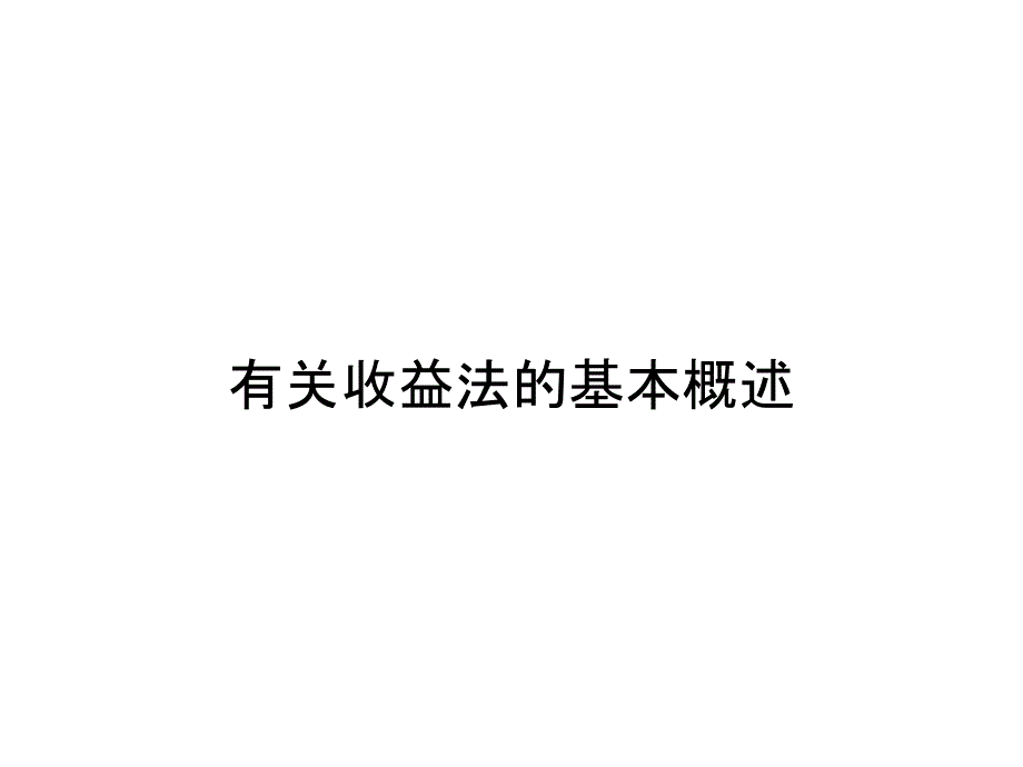 《精编》有关收益法的基本概述_第1页