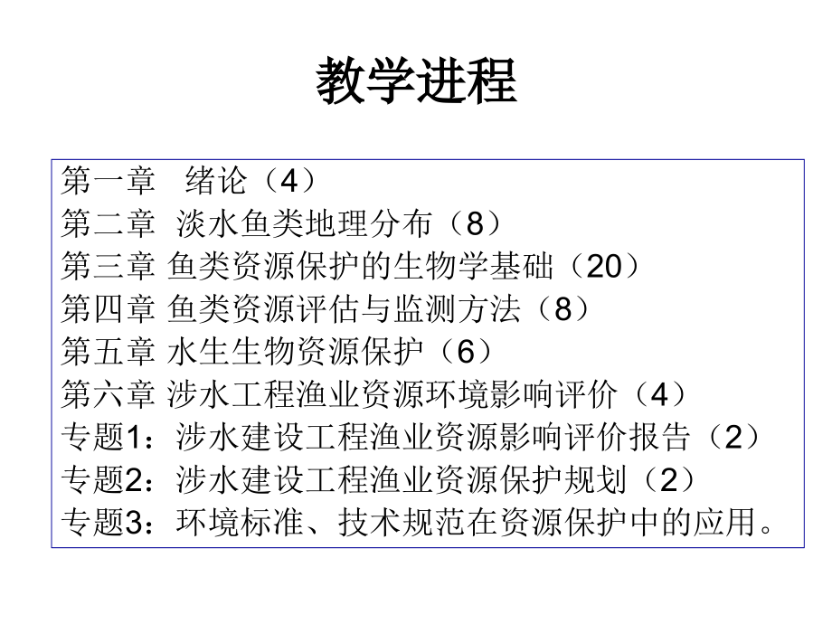 《精编》渔业资源环境监测与评价_第3页