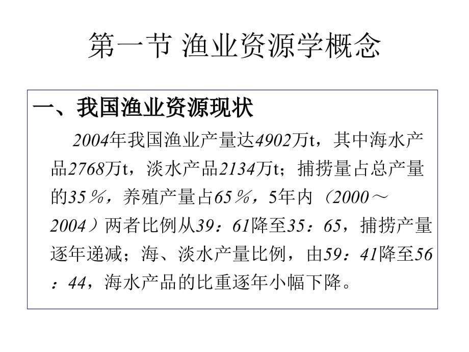 《精编》渔业资源环境监测与评价_第5页