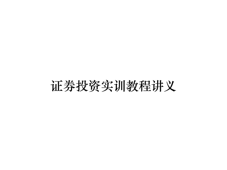 《精编》证券投资实训教程讲义_第1页