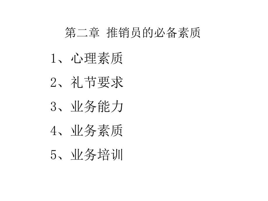 《精编》珠海尖峰山公司新进厂营销代表培训资料_第5页