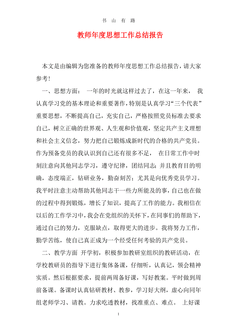 教师年度思想工作总结报告word.doc_第1页