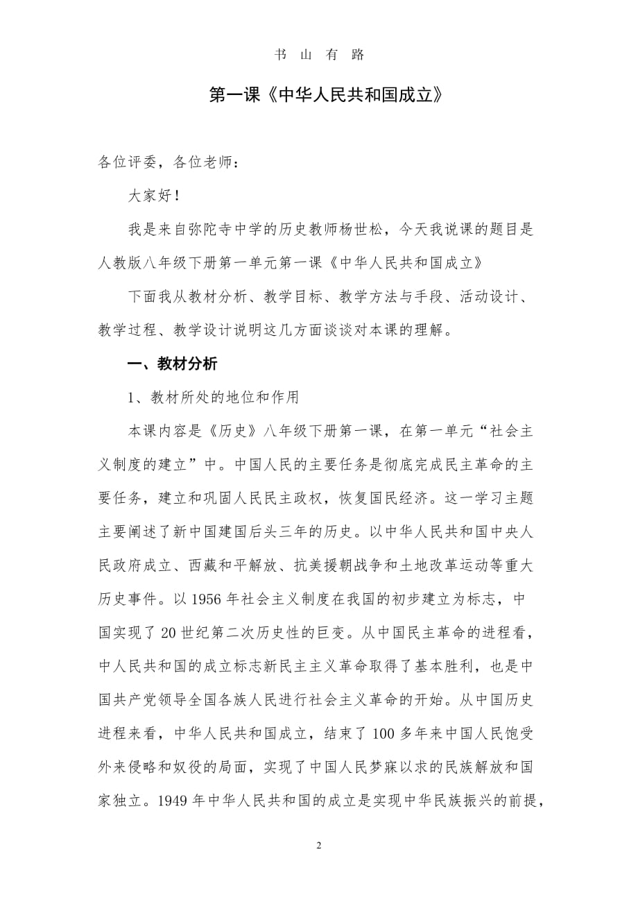 中华人民共和国成立说课稿word.doc_第2页