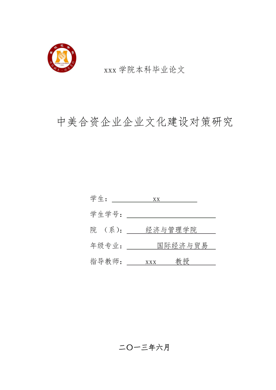 中美合资企业企业文化建设对策研究_第1页