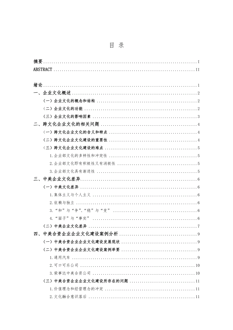 中美合资企业企业文化建设对策研究_第4页