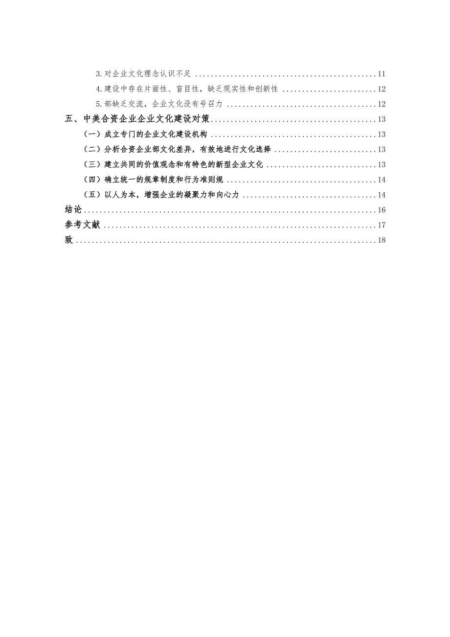 中美合资企业企业文化建设对策研究_第5页