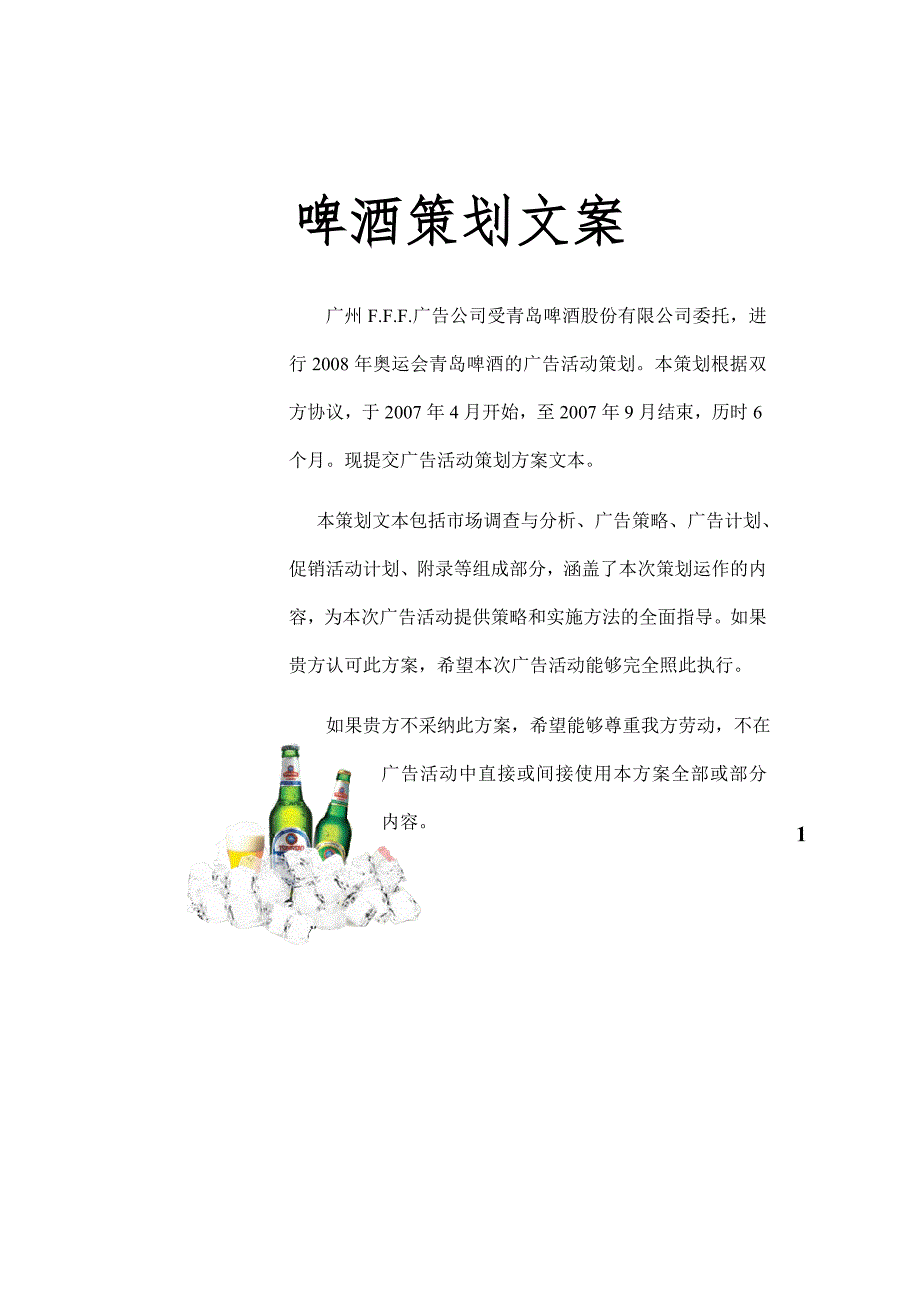 啤酒项目策划文案_第1页