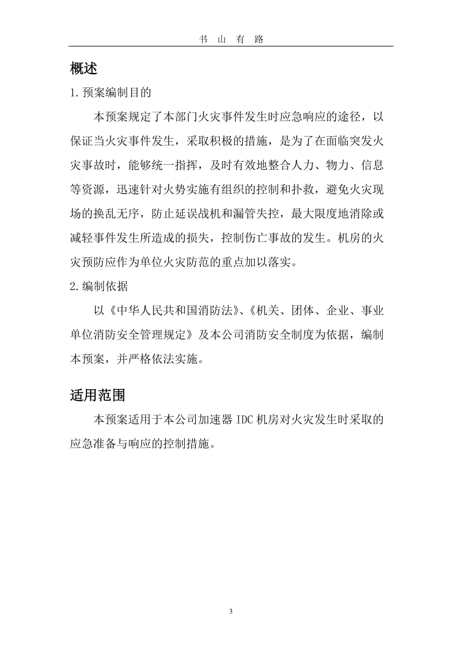 数据中心机房消防应急预案word.doc_第3页