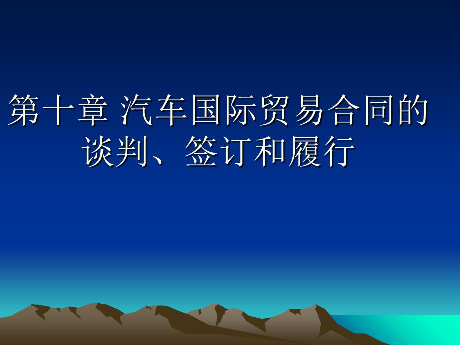 《精编》汽车国际贸易合同的谈判签订和履行_第1页