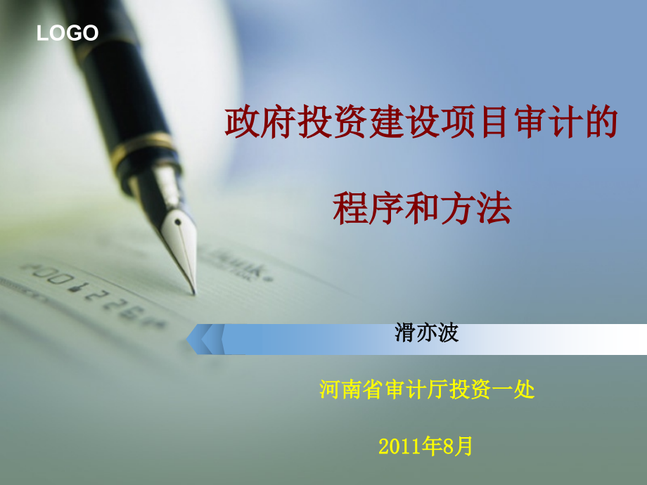 《精编》政府投资建设项目审计的程序和方法范本_第1页