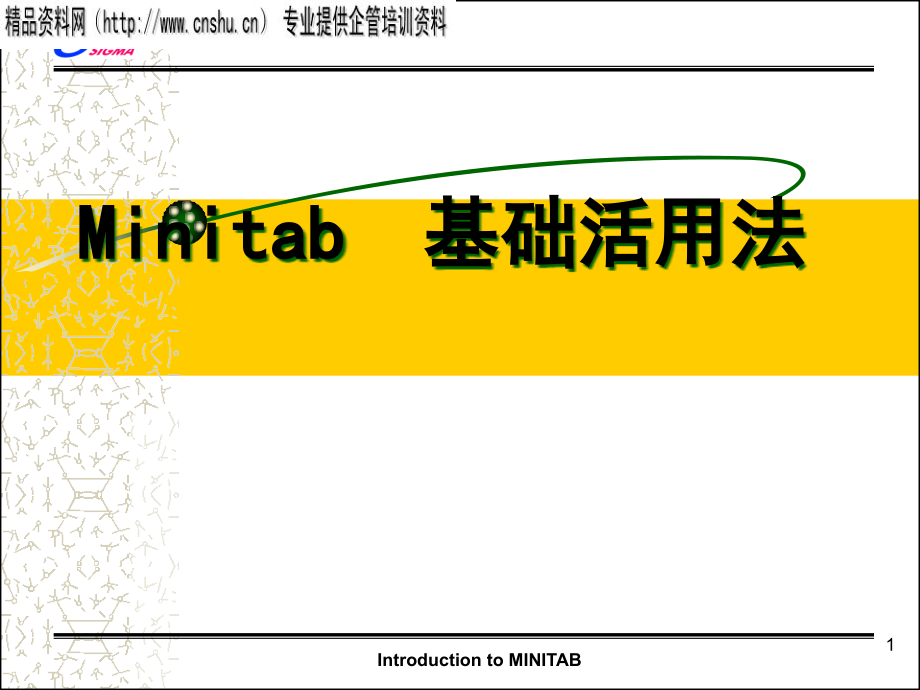 统计与品管Minitab的基础活用法概述_第1页