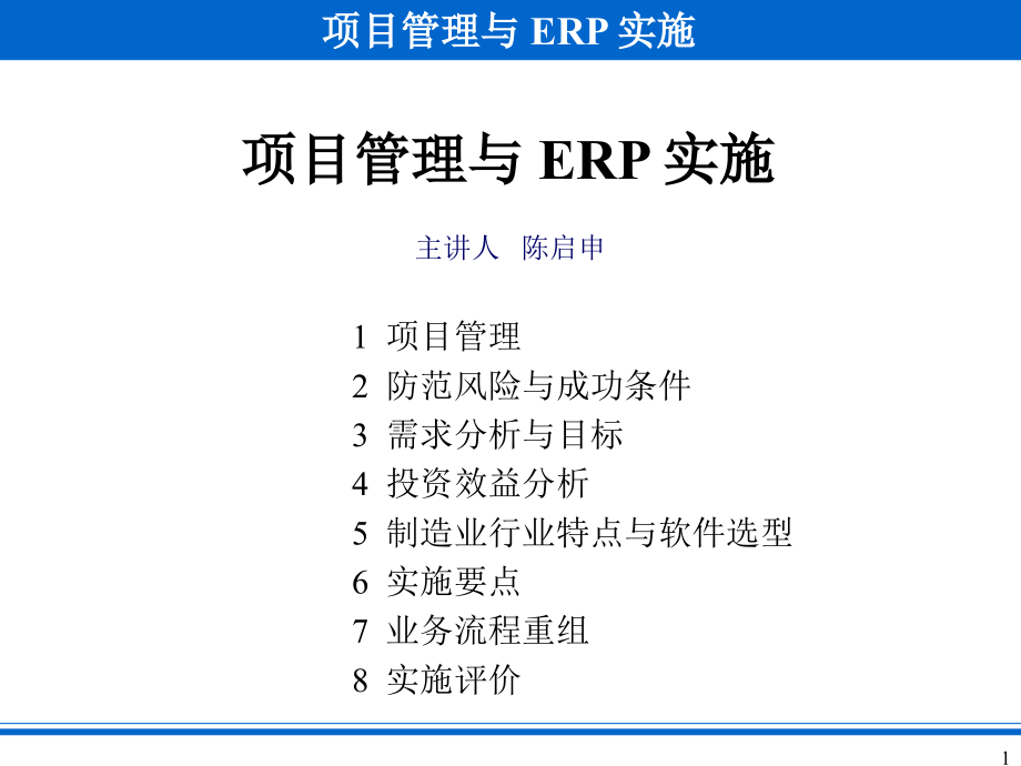 《精编》项目管理与ERP实施讲义课件_第1页