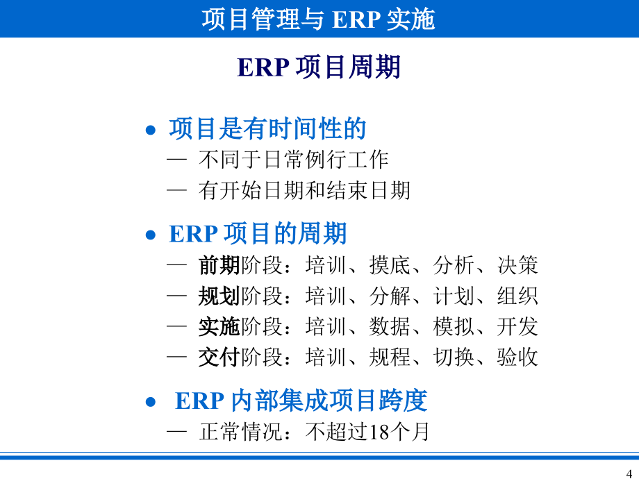 《精编》项目管理与ERP实施讲义课件_第4页