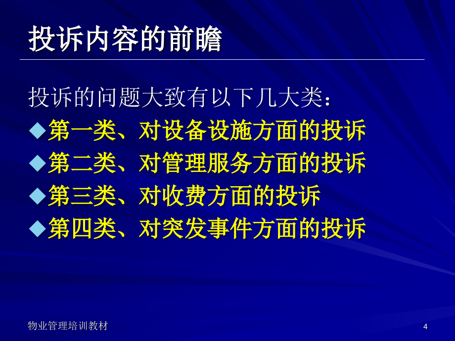 《精编》物业投诉处理策略培训课程_第4页