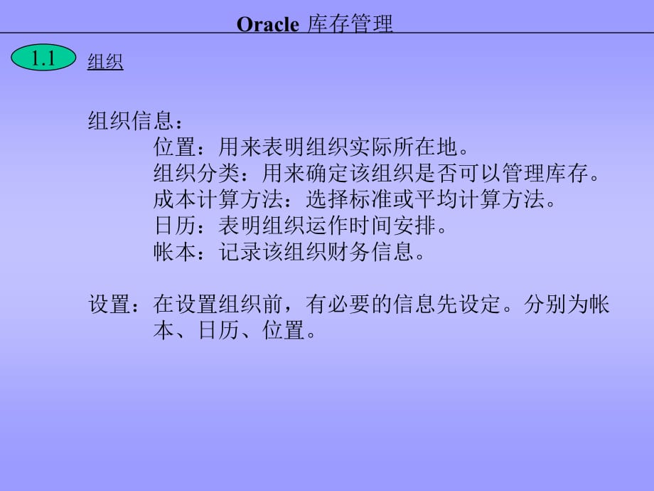 Oracle库存管理培训资料_第5页