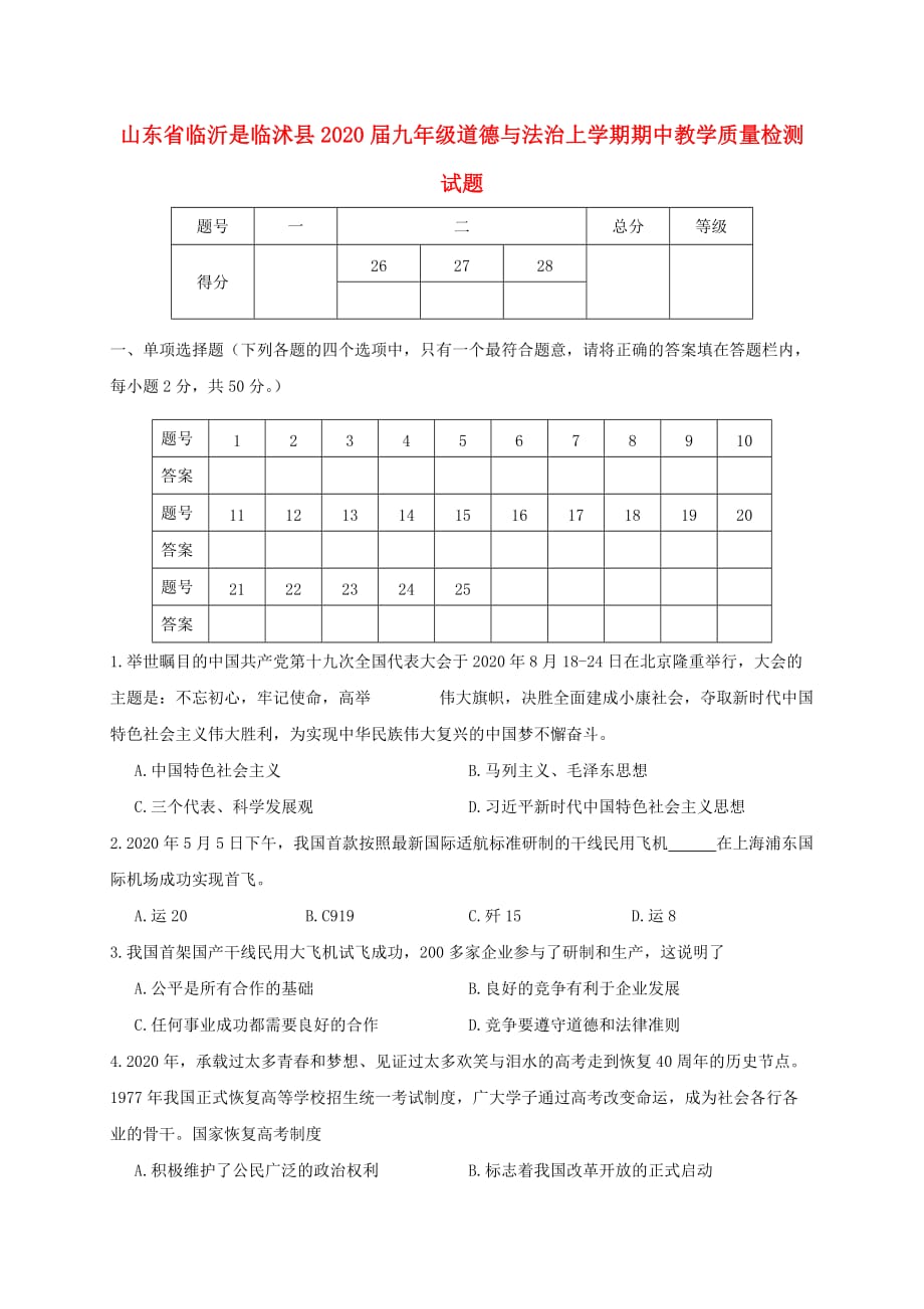 山东省临沂市临沭县2020届九年级道德与法治上学期期中教学质量检测试题_第1页