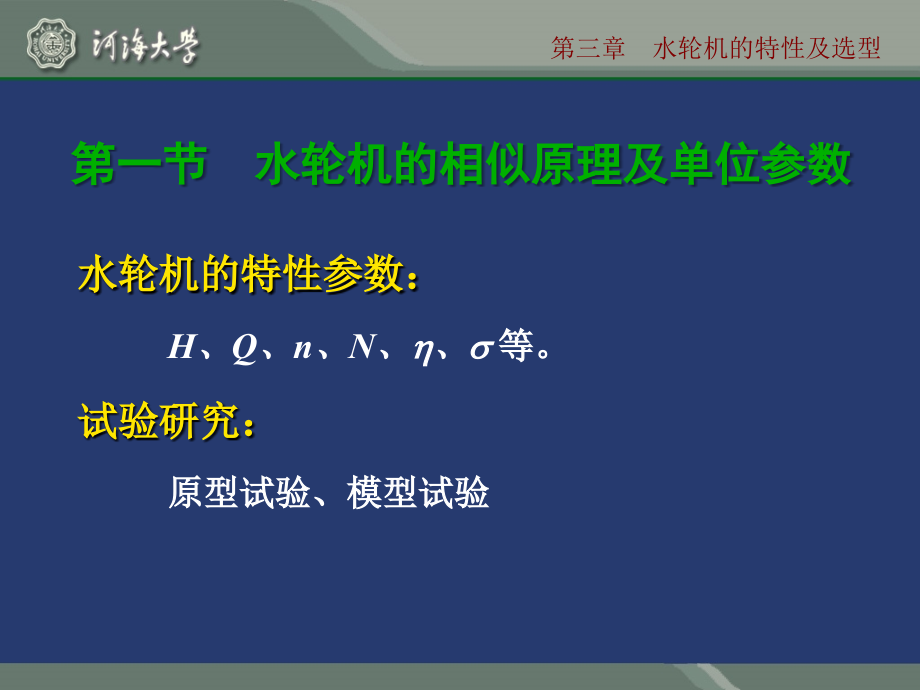 《精编》水轮机的特性及选型_第2页