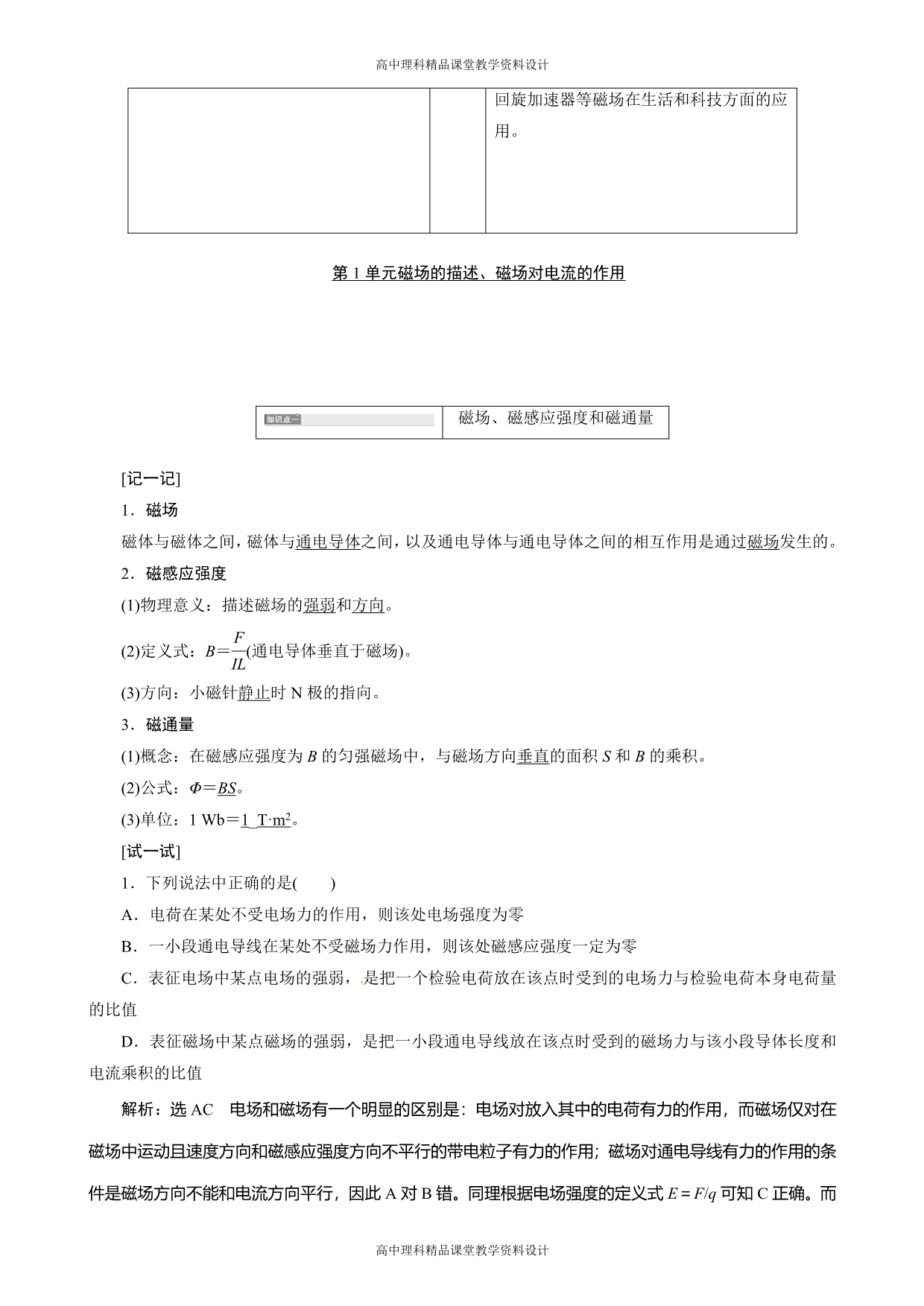 高考物理人教版一轮复习测评-8.1磁场的描述、磁场对电流的作用_第2页