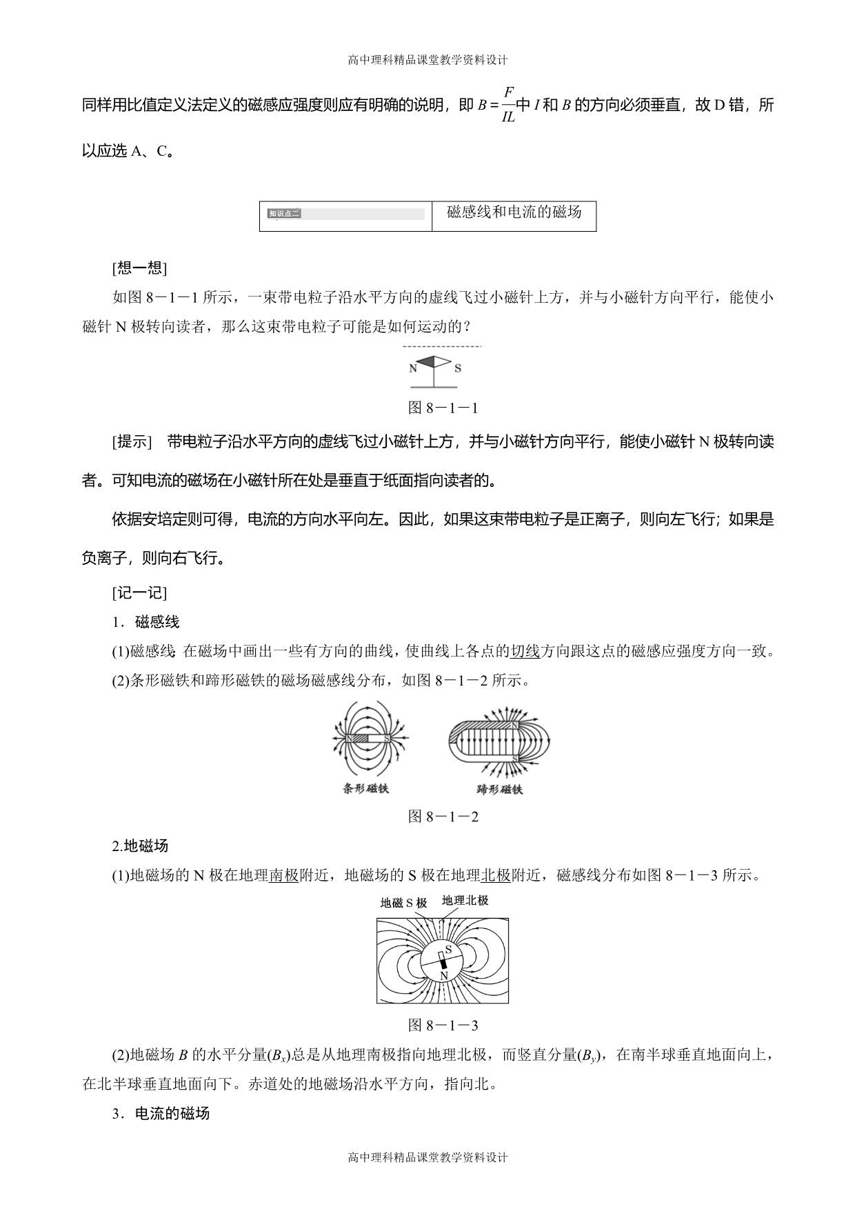 高考物理人教版一轮复习测评-8.1磁场的描述、磁场对电流的作用_第3页