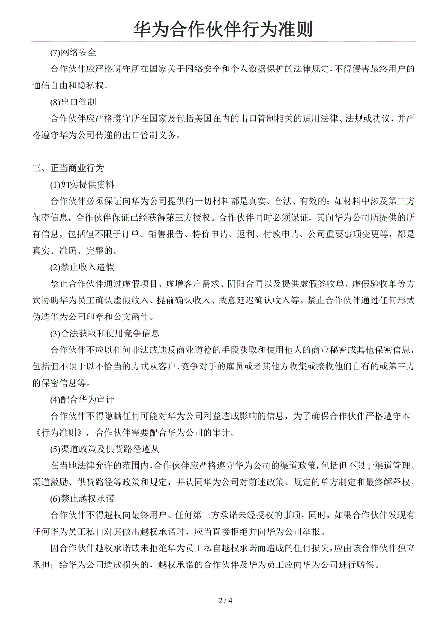 华为合作伙伴行为准则与供应商社会责任考察检查表_第2页