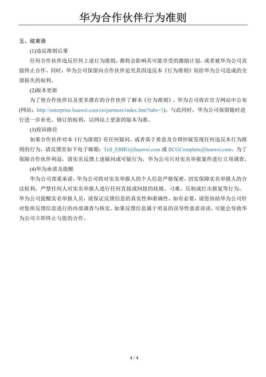 华为合作伙伴行为准则与供应商社会责任考察检查表_第4页