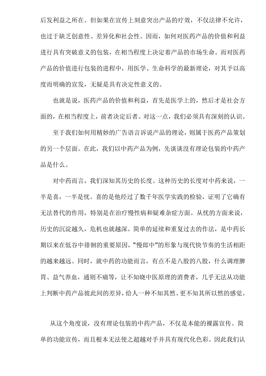 2020医药产品、保健品的理论包装及其深化(1)_第4页