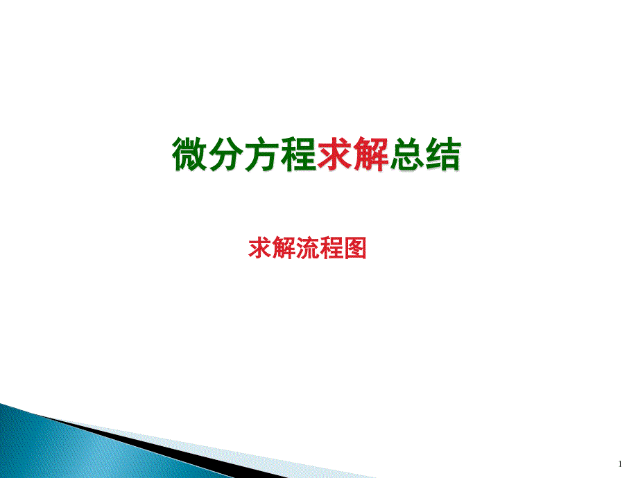 高等数学微分方程总结PPT幻灯片课件_第1页