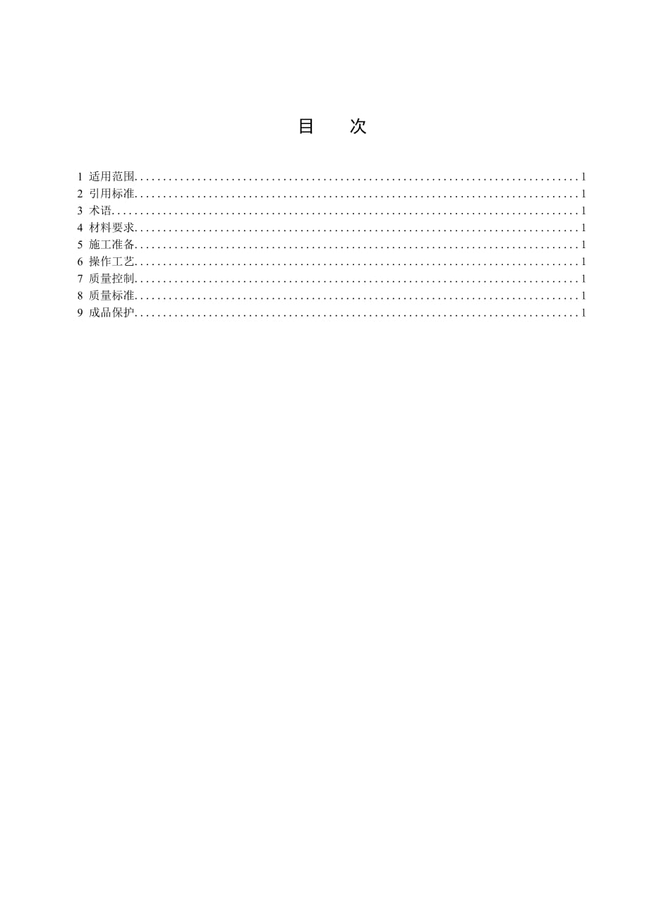 《精编》木门安装工程施工工艺标准范本_第2页