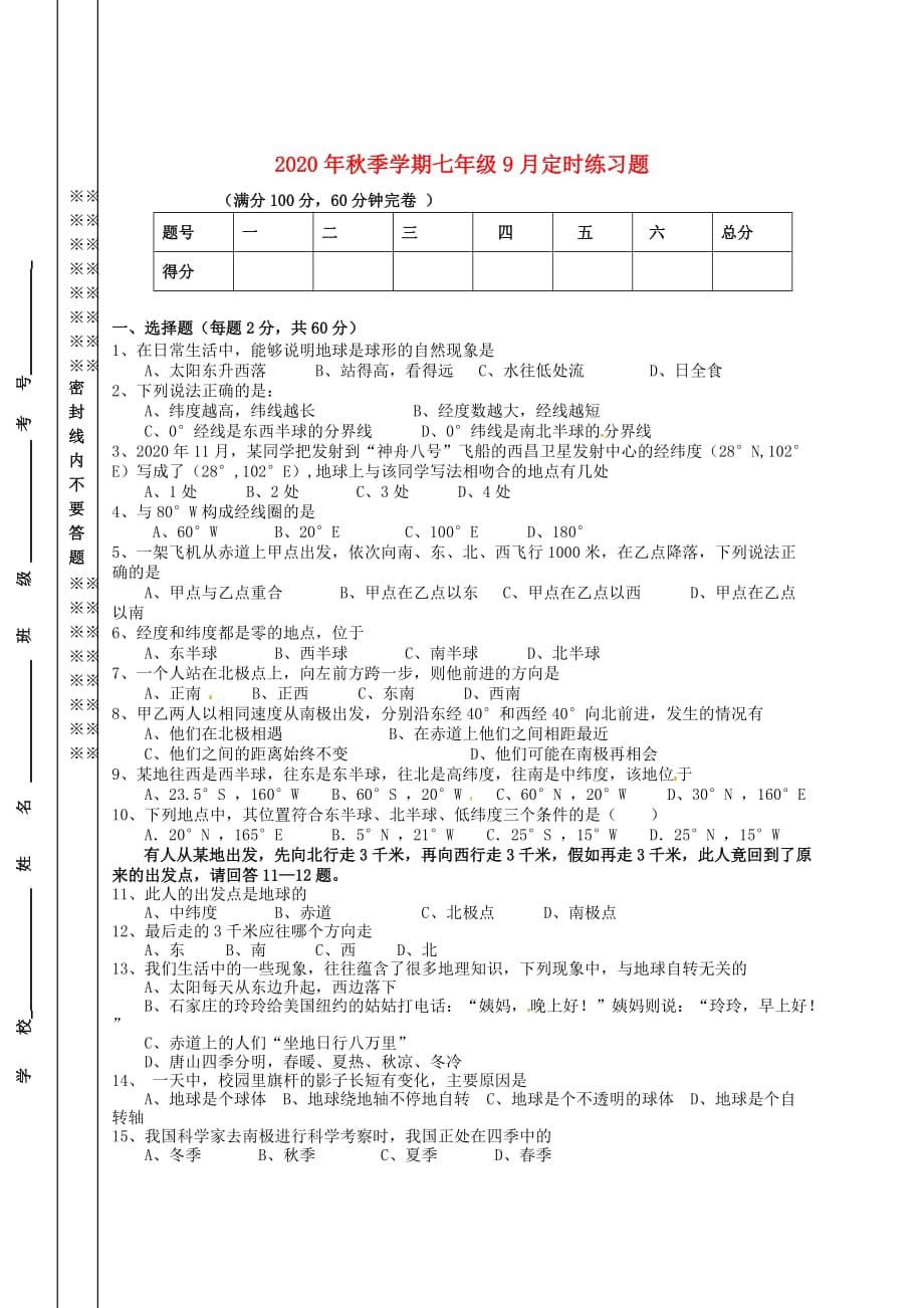 四川省攀枝花市第十七初级中学校2020学年七年级地理9月定时训练试题（无答案） 新人教版_第1页