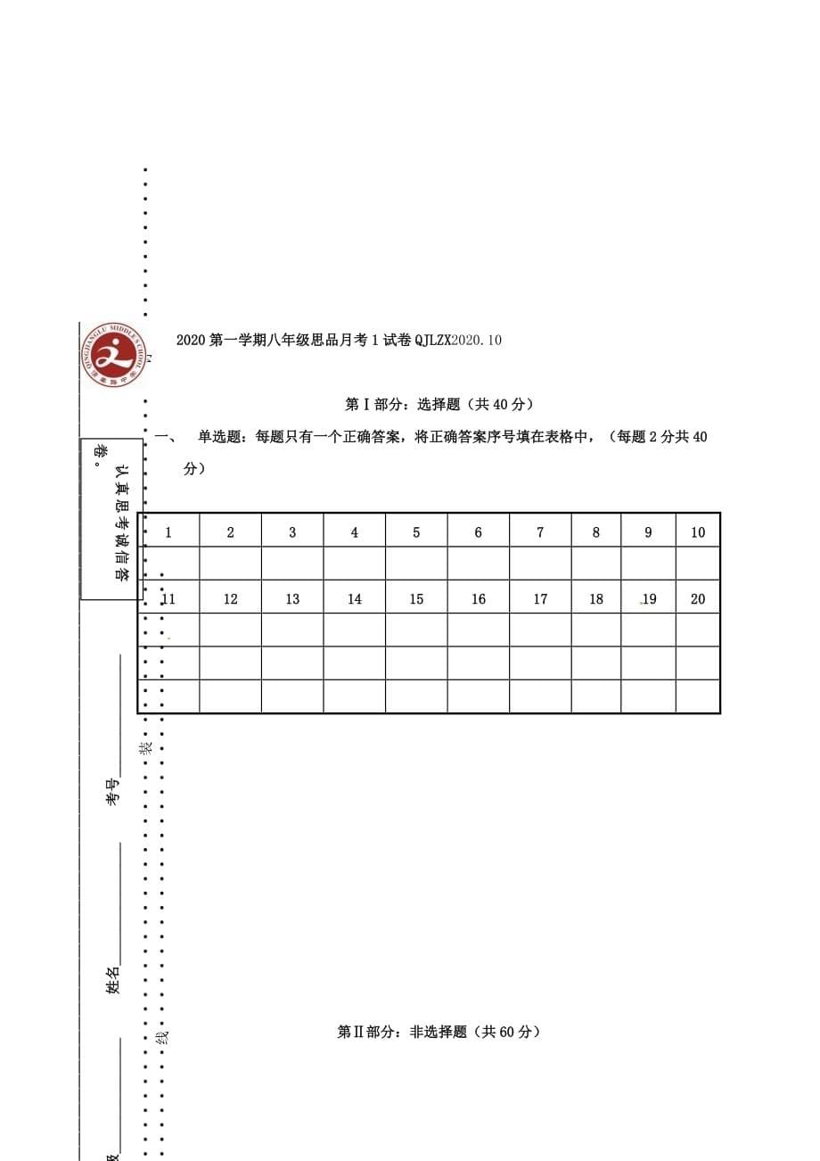 陕西省宝鸡市渭滨区清姜路2020学年八年级道德与法治上学期第一次月考试题（无答案） 新人教版_第5页