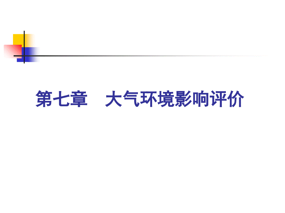 《精编》大气环境影响评价调查与预测_第1页