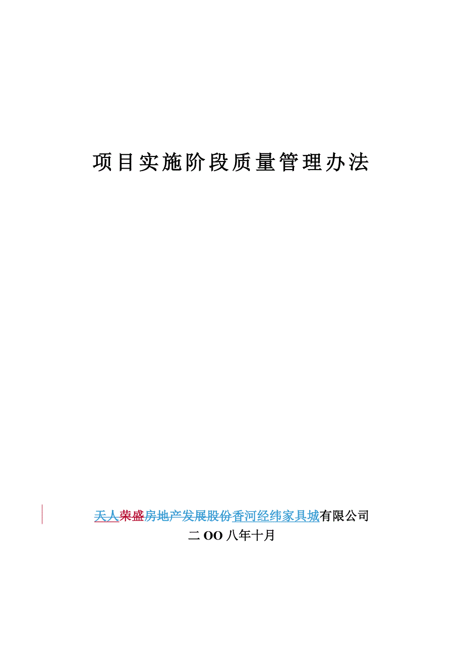 《精编》项目实施阶段质量管理办法范本_第1页