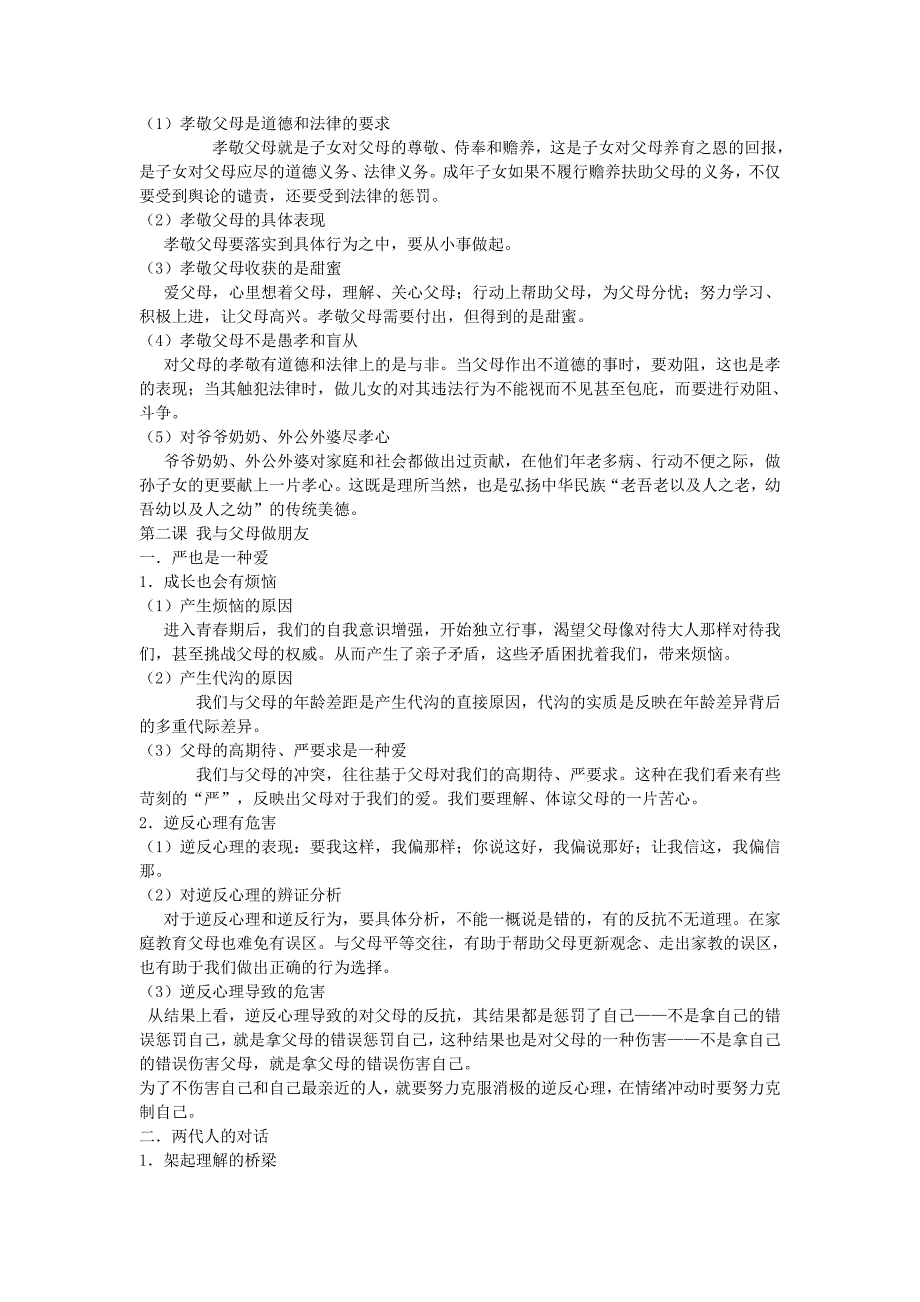 贵州省黔东南州剑河县久仰民族中学八年级政治上册 全一册复习提纲1 苏教版_第2页