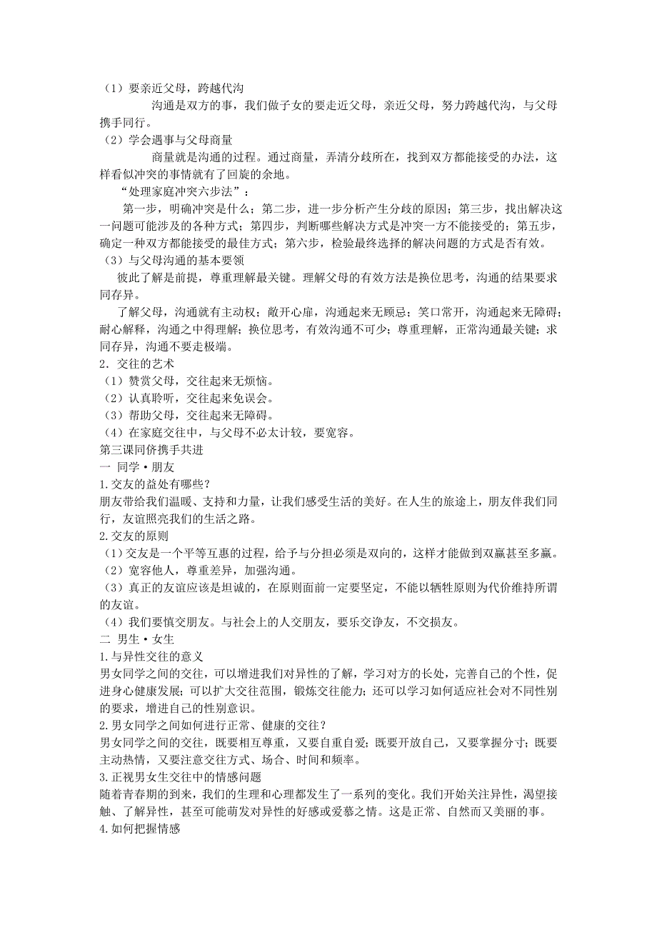 贵州省黔东南州剑河县久仰民族中学八年级政治上册 全一册复习提纲1 苏教版_第3页