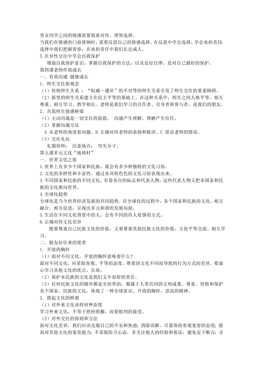 贵州省黔东南州剑河县久仰民族中学八年级政治上册 全一册复习提纲1 苏教版_第4页