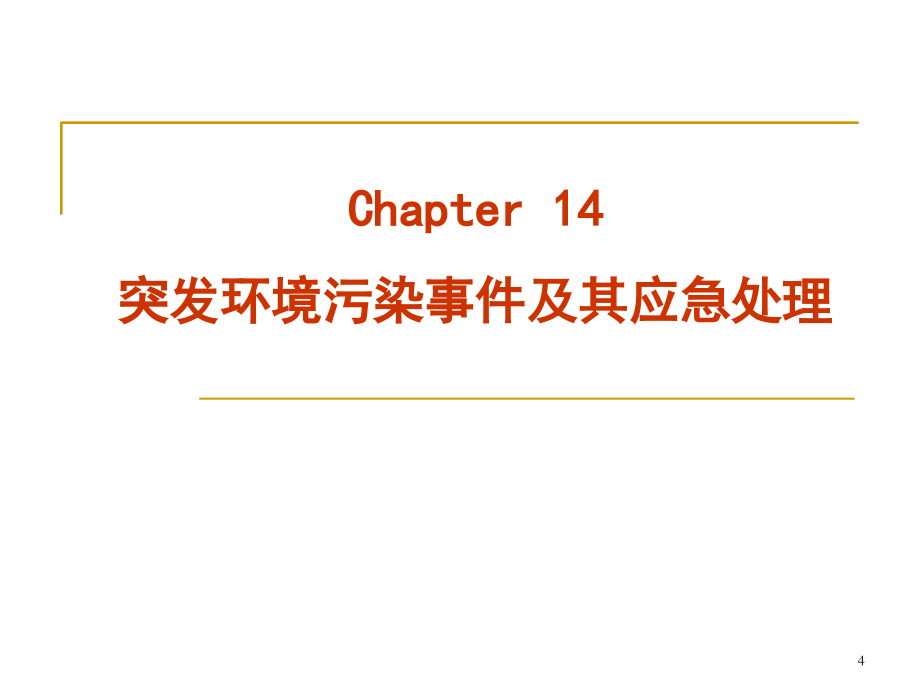 《精编》突发环境污染事件及其应急处理_第4页