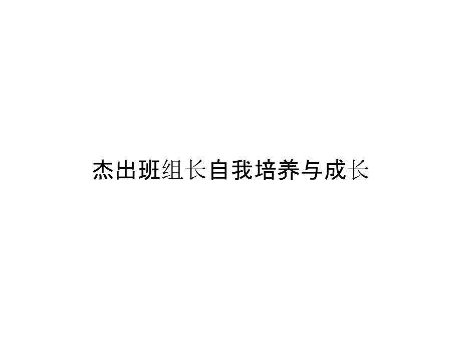 《精编》杰出班组长自我培养与成长_第1页