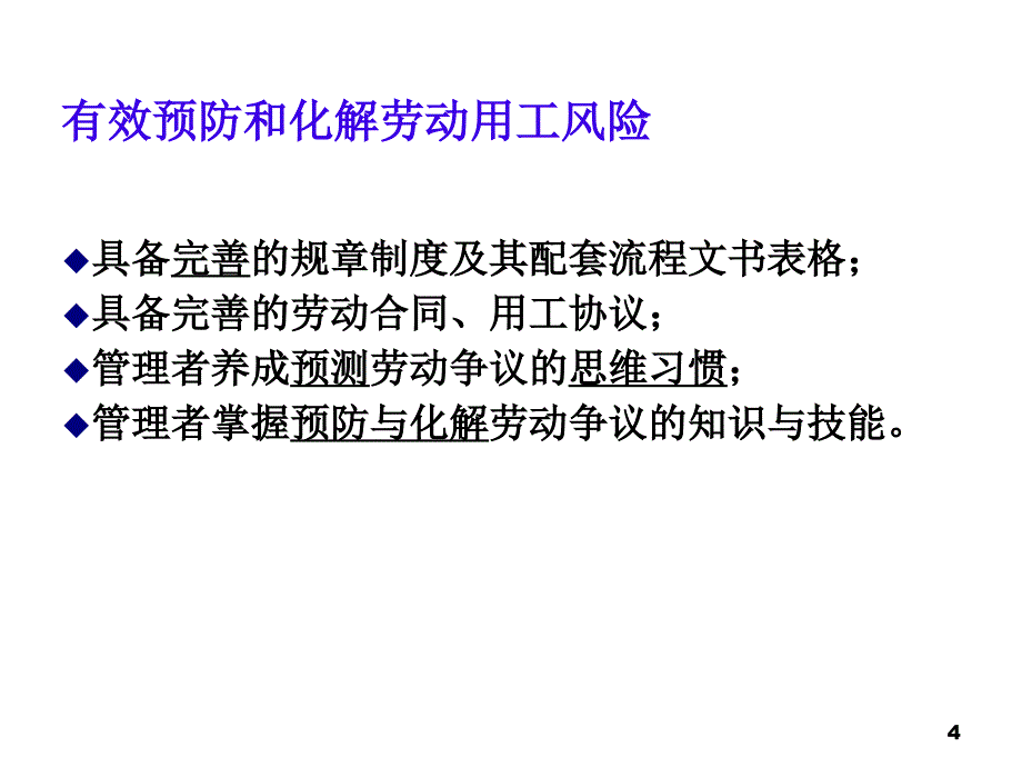 《精编》新劳动合同企业规章制度员工手册撰写技巧_第4页