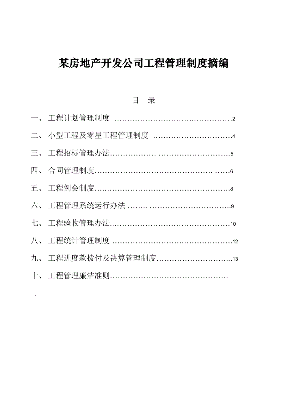 房地产开发公司工程管理制度摘编_第1页