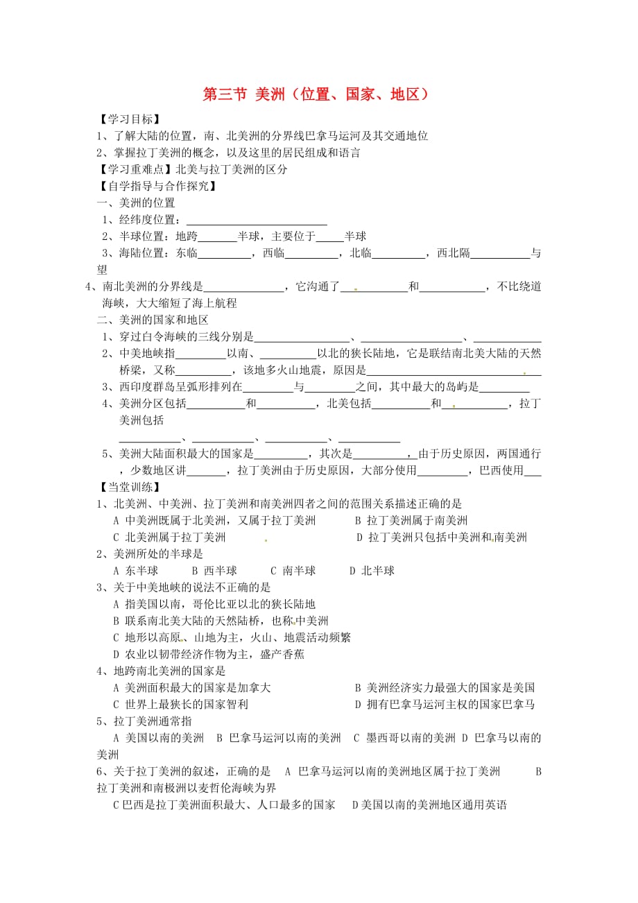 山东省单县希望初级中学七年级地理下册 第六章 第三节 美洲导学案（无答案）（新版）湘教版_第1页