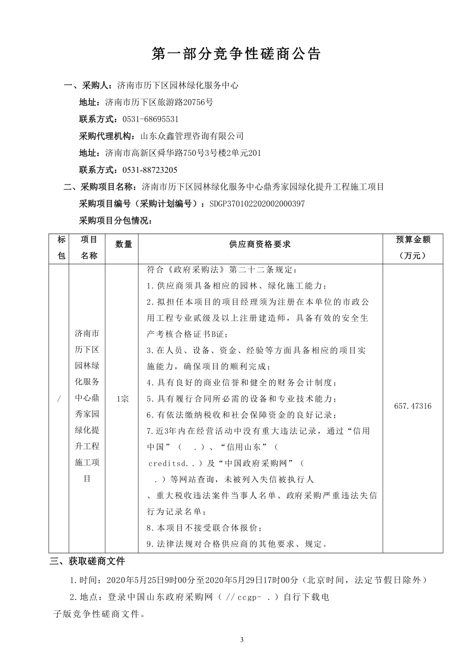 绿化提升工程施工项目招标文件_第3页