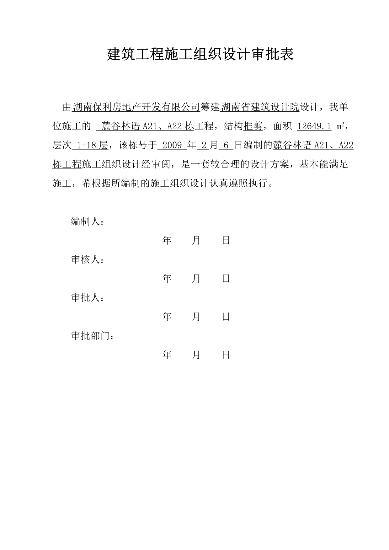 《精编》麓谷林语工程施工组织设计方案_第2页