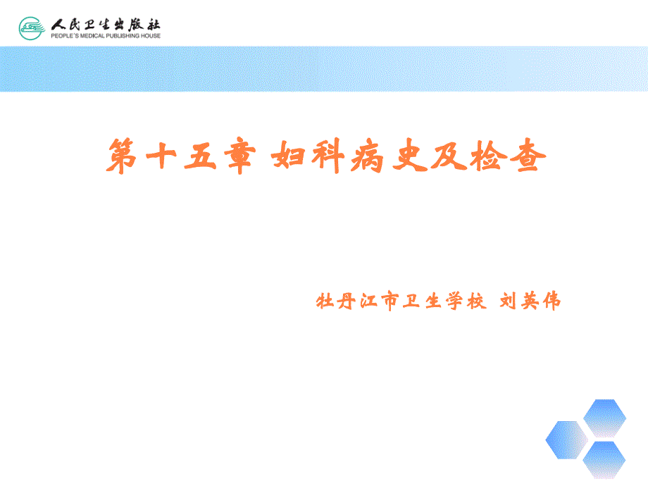 第十五章妇科病史及检查ppt课件_第1页