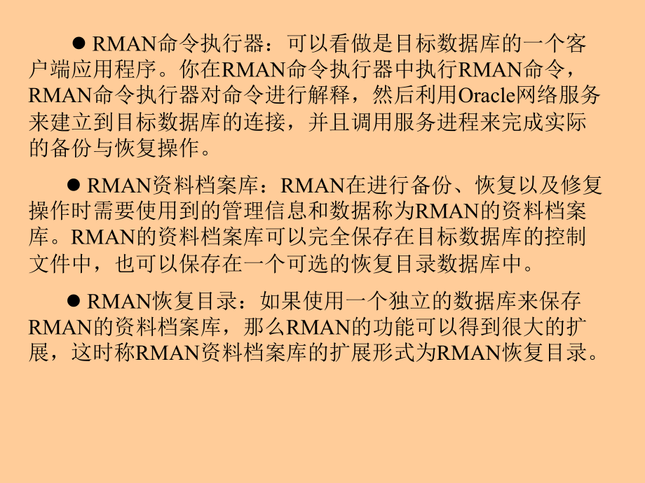 Oracle数据库管理知识及RMAN概念_第4页