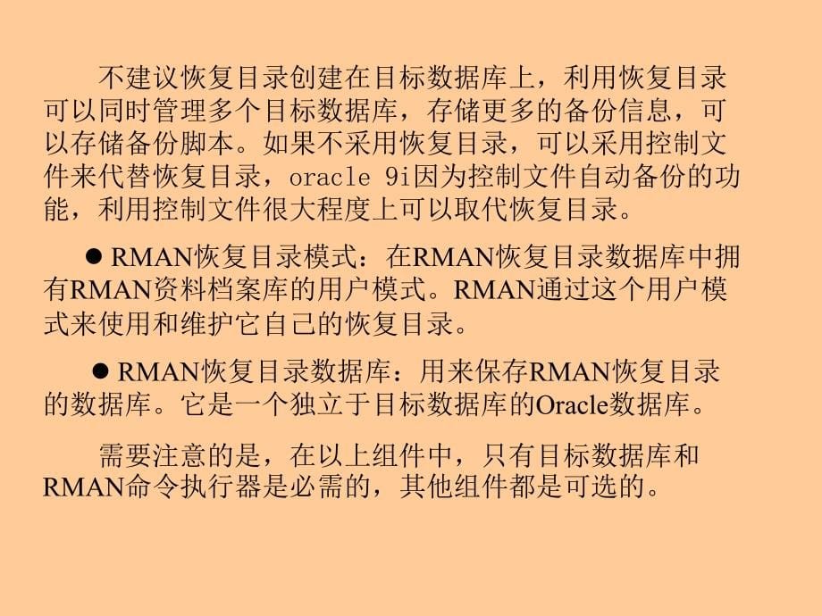 Oracle数据库管理知识及RMAN概念_第5页