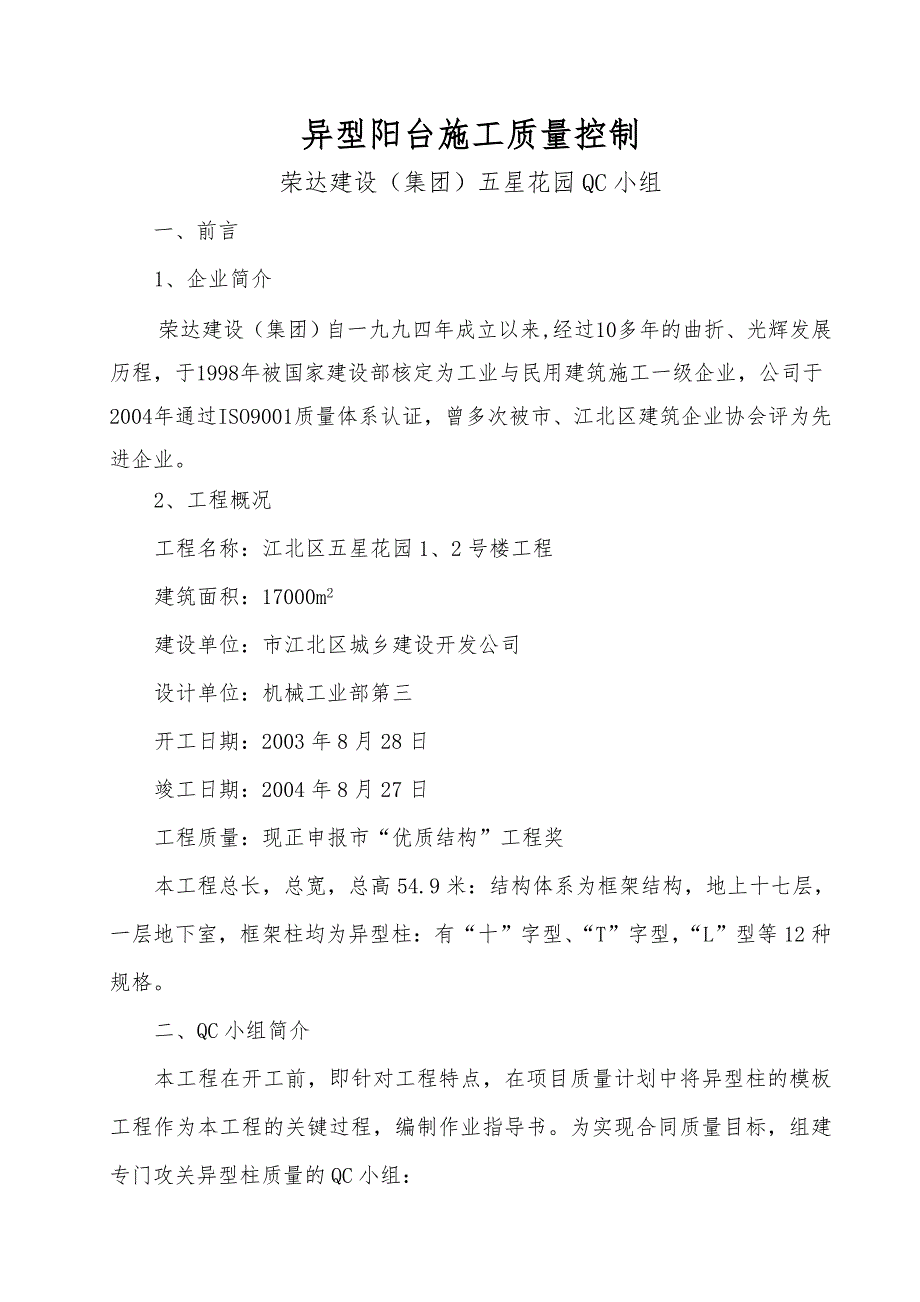 异型框架柱施工质量控制_第1页