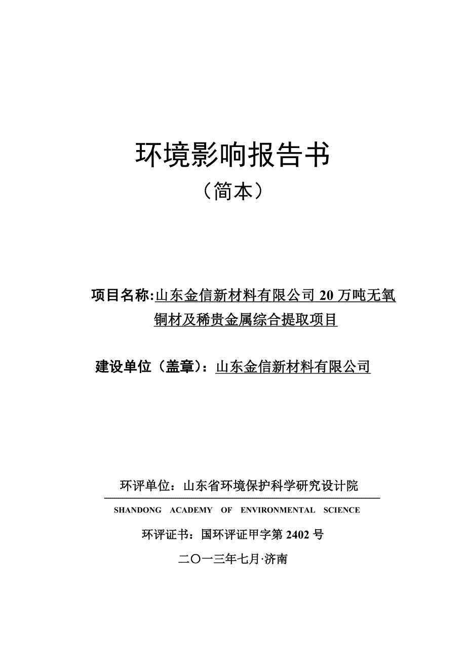 《精编》无氧铜材及稀贵金属综合提取项目环境影响报告书_第1页