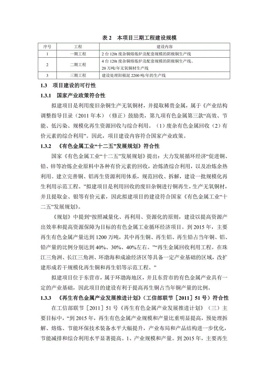 《精编》无氧铜材及稀贵金属综合提取项目环境影响报告书_第3页