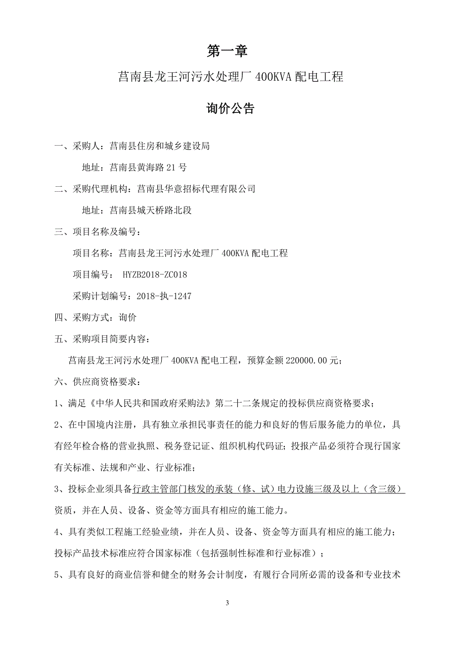 污水处理厂400KVA配电工程询价文件_第3页