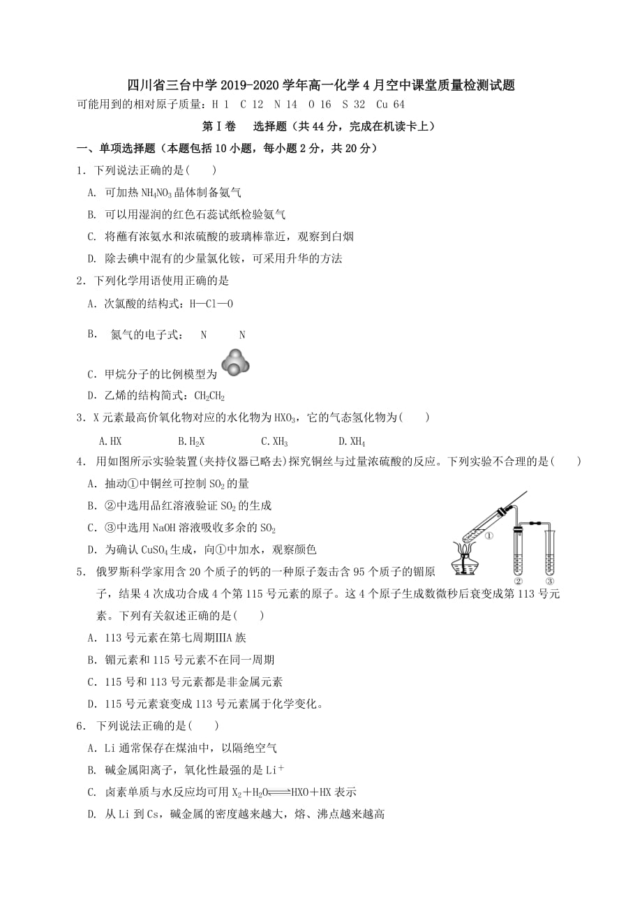 四川省三台中学2019-2020学年高一化学4月空中课堂质量检测试题[含答案].doc_第1页